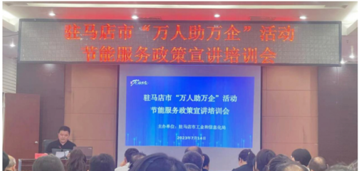 駐馬店市驛城區(qū)科工信局開展節(jié)能服務(wù)進(jìn)企業(yè)活動，助力綠色發(fā)展