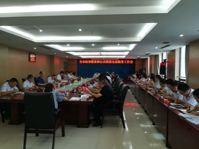 全市政務(wù)服務(wù)和公共資源交易服務(wù)工作會(huì)圓滿召開