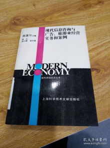 信息賦能，咨詢驅(qū)動(dòng) 現(xiàn)代旅游業(yè)經(jīng)營實(shí)務(wù)與案例分析